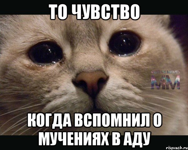 то чувство когда вспомнил о мучениях в аду
