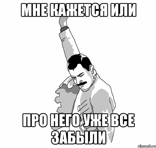 мне кажется или про него уже все забыли, Мем   Фрэдди Меркьюри (успех)