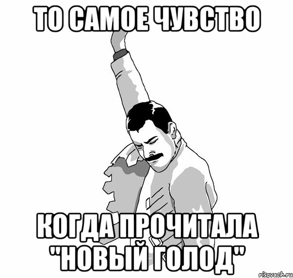 то самое чувство когда прочитала "новый голод", Мем   Фрэдди Меркьюри (успех)