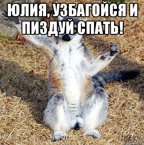 юлия, узбагойся и пиздуй спать! 