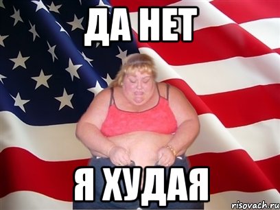 да нет я худая, Мем Толстая американка