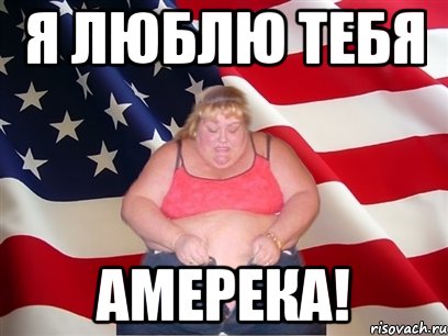 я люблю тебя амерека!, Мем Толстая американка