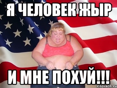 я человек жыр и мне похуй!!!, Мем Толстая американка