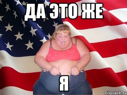 да это же я, Мем Толстая американка