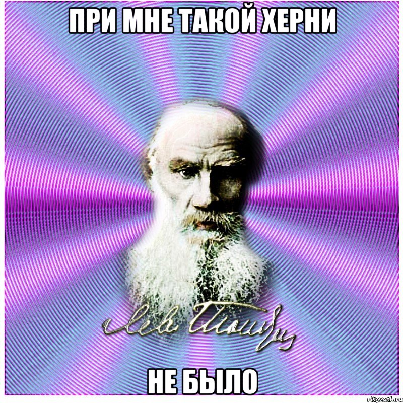 при мне такой херни не было, Мем толстой