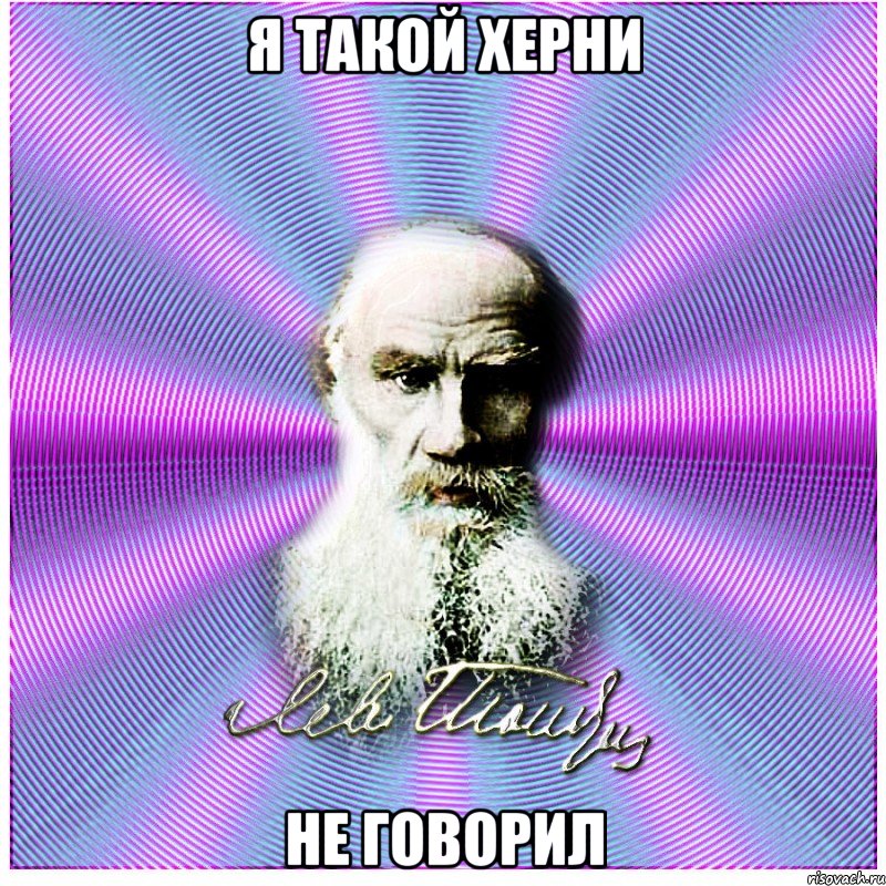 я такой херни не говорил, Мем толстой