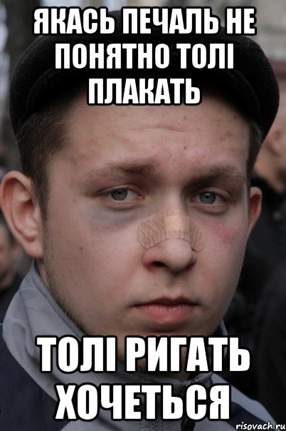 якась печаль не понятно толі плакать толі ригать хочеться, Мем Толян Пластир
