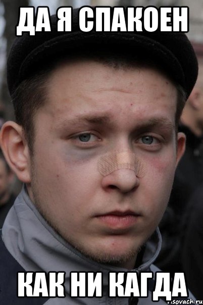да я спакоен как ни кагда