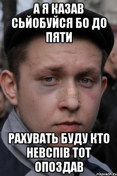 а я казав сьйобуйся бо до пяти рахувать буду кто невспів тот опоздав