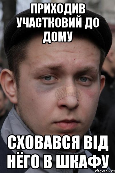 приходив участковий до дому сховався від нёго в шкафу