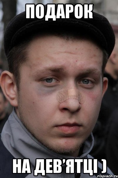 подарок на дев’ятці )