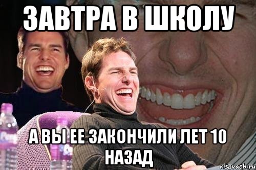 завтра в школу а вы ее закончили лет 10 назад, Мем том круз