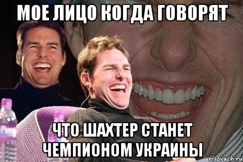 мое лицо когда говорят что шахтер станет чемпионом украины, Мем том круз