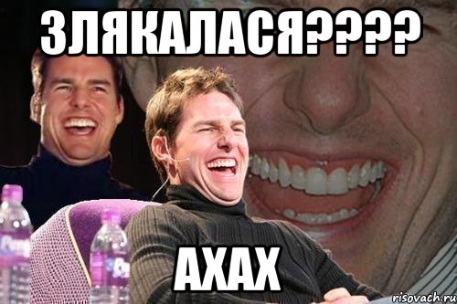 злякалася??? ахах, Мем том круз