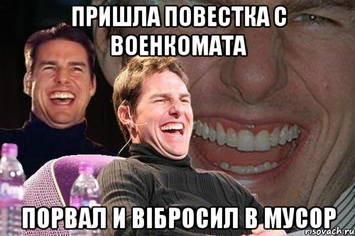 пришла повестка с военкомата порвал и вібросил в мусор, Мем том круз