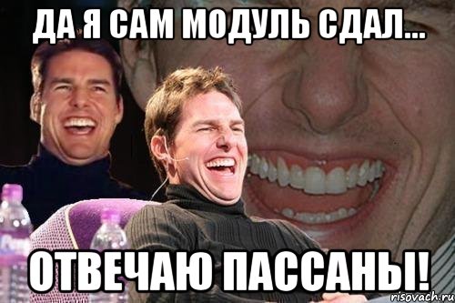 да я сам модуль сдал... отвечаю пассаны!, Мем том круз