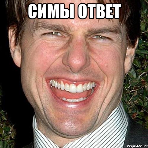 симы ответ , Мем Том Круз