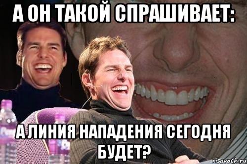 а он такой спрашивает: а линия нападения сегодня будет?, Мем том круз