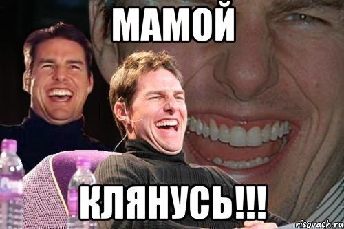 мамой клянусь!!!, Мем том круз