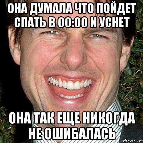 она думала что пойдет спать в 00:00 и уснет она так еще никогда не ошибалась, Мем Том Круз