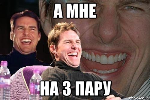 а мне на 3 пару, Мем том круз