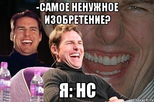 -самое ненужное изобретение? я: нс, Мем том круз