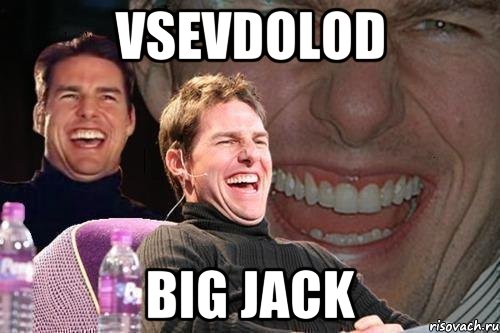 vsevdolod big jack, Мем том круз