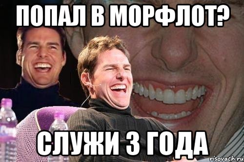 попал в морфлот? служи 3 года, Мем том круз