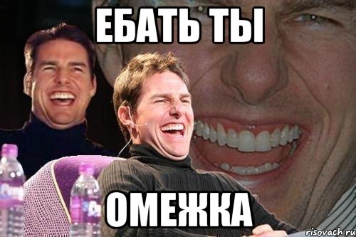 ебать ты омежка, Мем том круз