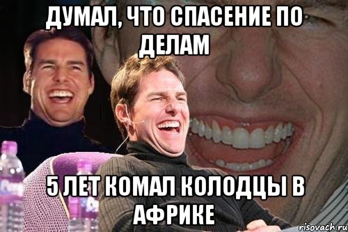 думал, что спасение по делам 5 лет комал колодцы в африке, Мем том круз