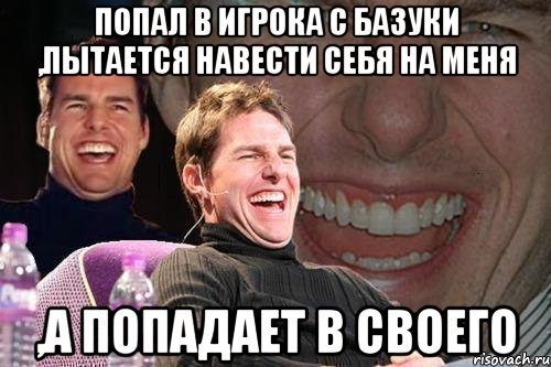 попал в игрока с базуки ,пытается навести себя на меня ,а попадает в своего, Мем том круз