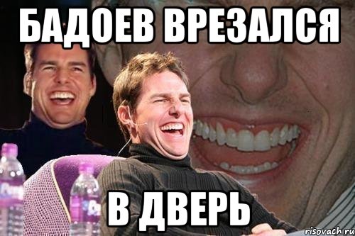бадоев врезался в дверь, Мем том круз