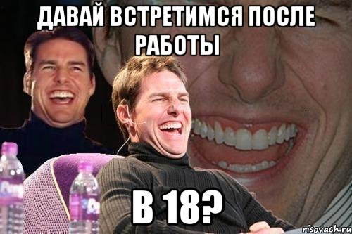 давай встретимся после работы в 18?, Мем том круз