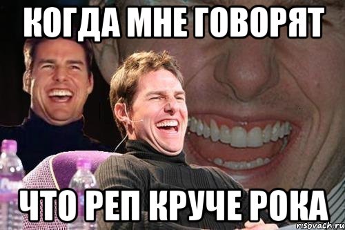 когда мне говорят что реп круче рока, Мем том круз