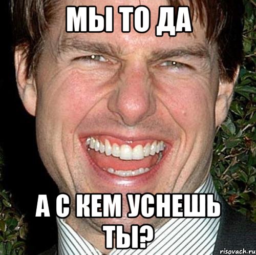 мы то да а с кем уснешь ты?, Мем Том Круз