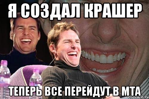 я создал крашер теперь все перейдут в mta, Мем том круз