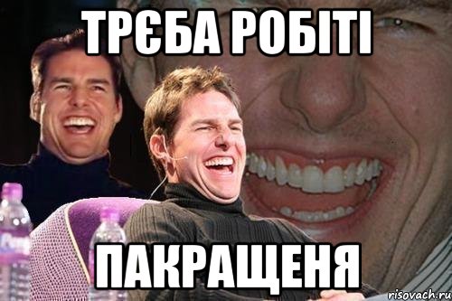 трєба робіті пакращеня, Мем том круз