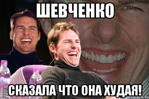 шевченко сказала что она худая!, Мем том круз