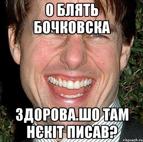 о блять бочковска здорова.шо там нєкіт писав?, Мем Том Круз