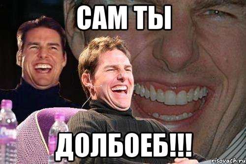 сам ты долбоеб!!!, Мем том круз