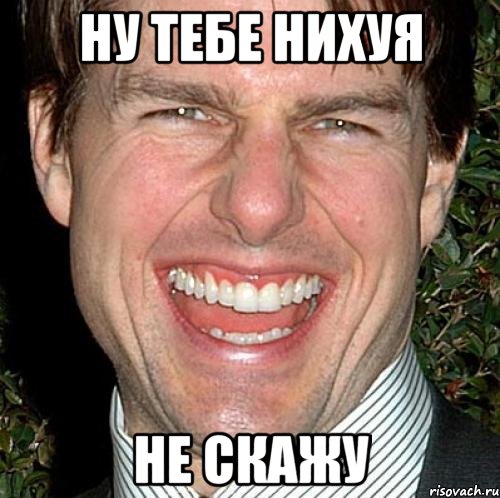 ну тебе нихуя не скажу, Мем Том Круз