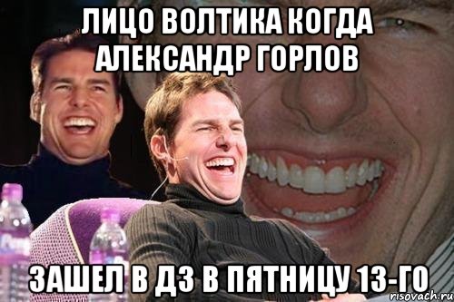 лицо волтика когда александр горлов зашел в д3 в пятницу 13-го, Мем том круз