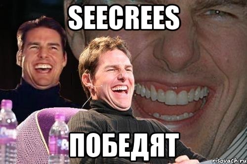 seecrees победят, Мем том круз