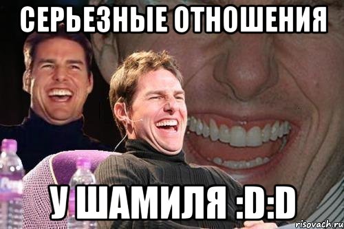 серьезные отношения у шамиля :d:d, Мем том круз