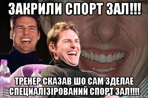 закрили спорт зал!!! тренер сказав шо сам зделае специалізірований спорт зал!!!, Мем том круз