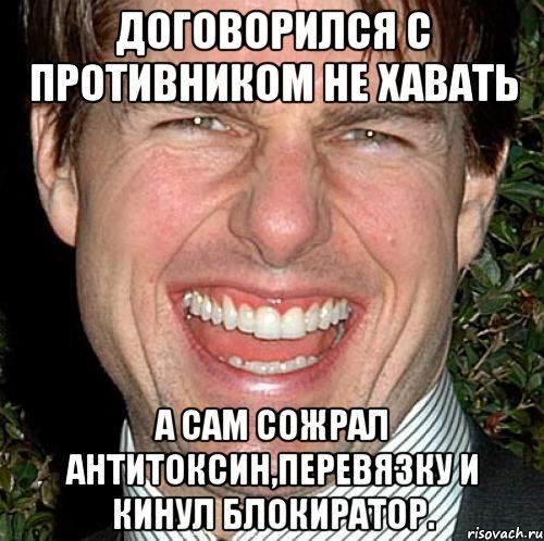 договорился с противником не хавать а сам сожрал антитоксин,перевязку и кинул блокиратор., Мем Том Круз