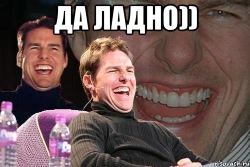 да ладно)) , Мем том круз