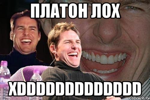 платон лох xddddddddddddd, Мем том круз