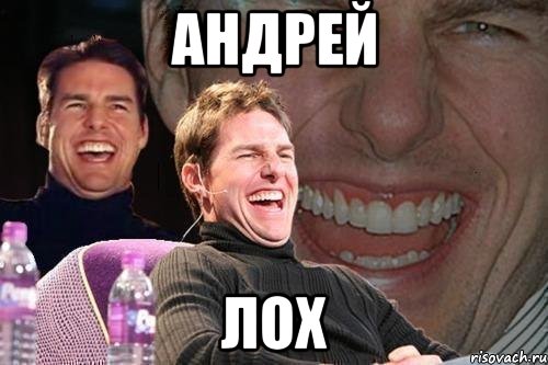 андрей лох, Мем том круз