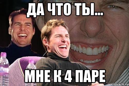 да что ты... мне к 4 паре, Мем том круз